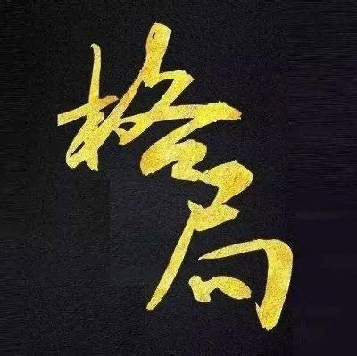 人的格局意思|从小格局到大格局，人必经的四个阶段